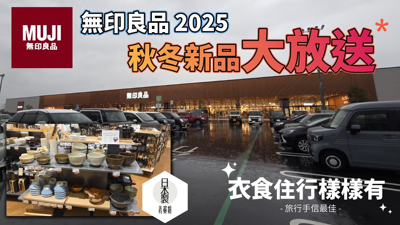 無印良品2025秋冬新品大放送｜衣食住行樣樣齊｜旅行手信最佳｜走訪多間無印拍攝｜廣東話｜4K視頻 #無印良品 #2025 #手信