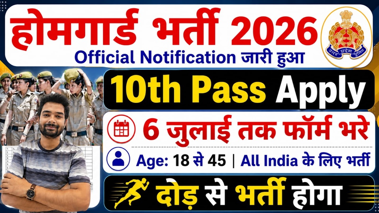 होमगार्ड भर्ती 2026 Online Apply|| Home Guard Recruitment 2025 | Home Guard Vacancy 2025