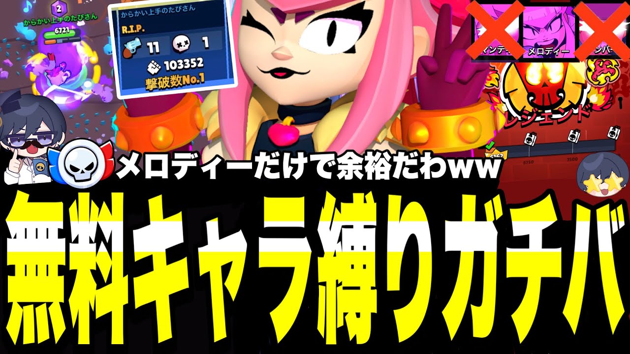 【ブロスタ】無料キャラ3体でマスターを目指す!!3体のはずがメロディーだけで余裕な件についてwww誰でもキャリーします。