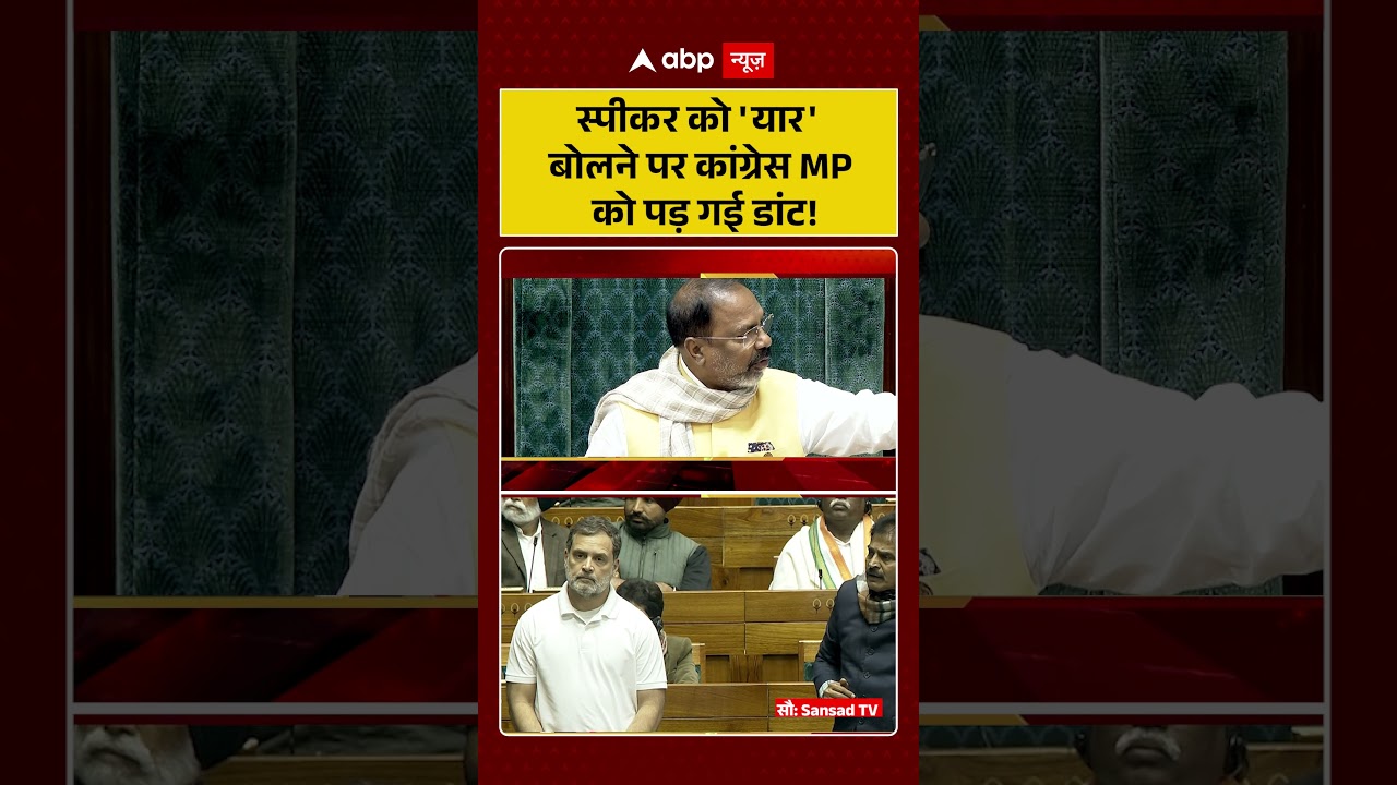 Parliament Session: Loksabha Speaker को किसने कहा 'यार' | Congress MP को पड़ गई डांट | Breaking |