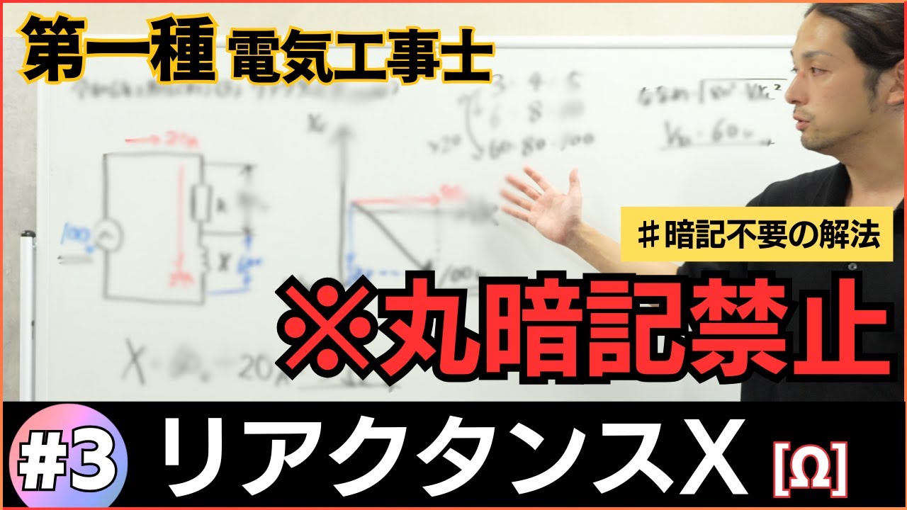 【第一種】電工二種の知識で解けるリアクタンスX[Ω]｜丸暗記はしません