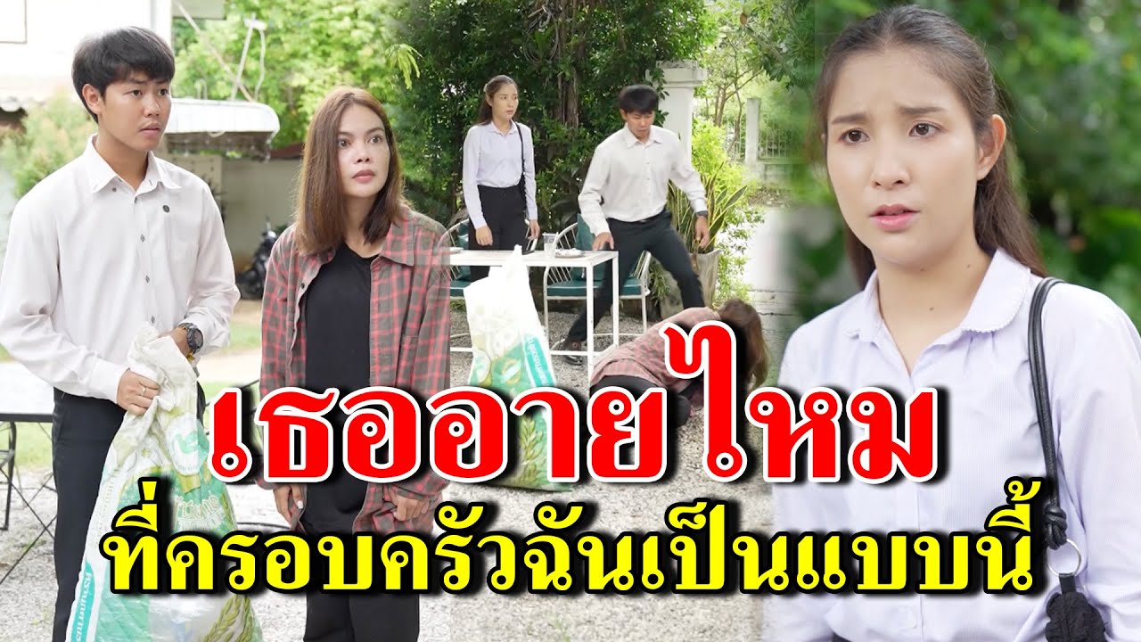 เธออายไหม ที่ครอบครัวฉันเป็นแบบนี้