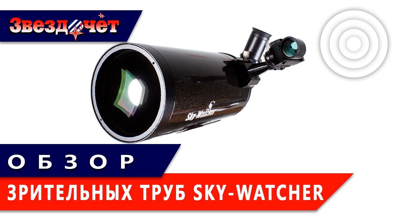 Обзор зрительных труб Sky-Watcher