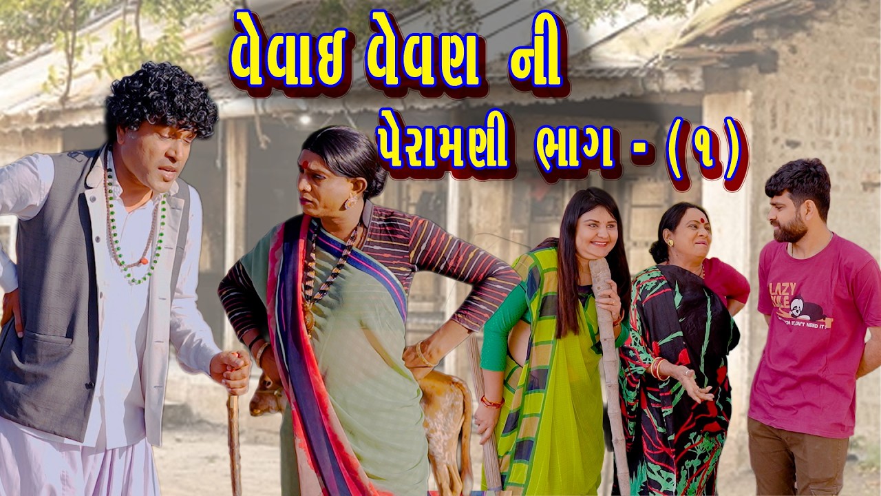 🔥 Vevai Vevan Ni Peramani Part 1🔥😂 Gujarati Comedy | 2026 | Rajyo-Vijuli 😂