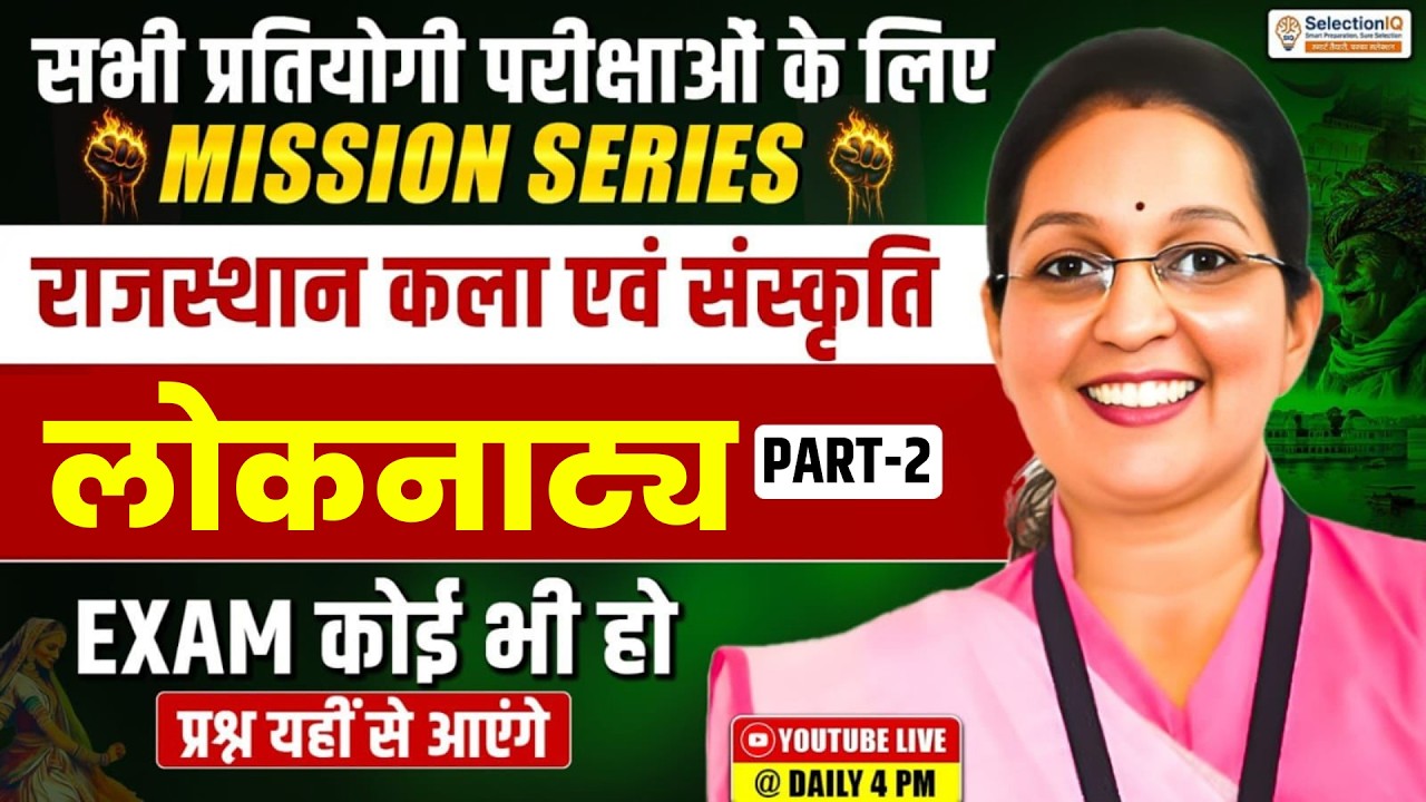 Mission Series | राजस्थान कला एवं संस्कृति | लोकनाट्य part 2 | RAS, PSI, VDO & Patwari | Kiran Mam