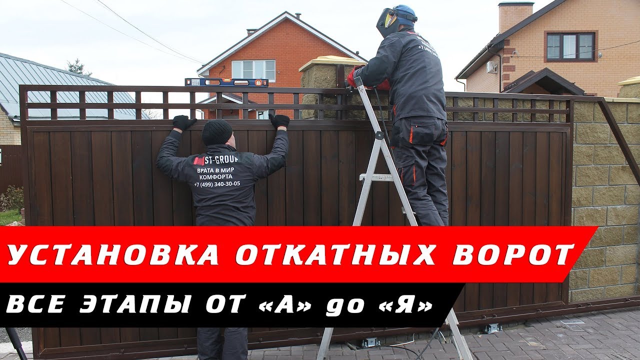 Откатные ворота. Установка под ключ — Все этапы от 