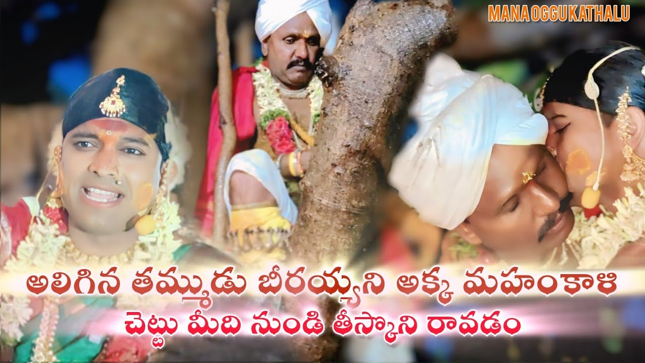 BEERAIAH DHEVUDU ALIGI CHETTU EKKADAM || AMARAGONDA RAJU || KATLAKUNTA 2025 || Mana Oggu Kathalu ||