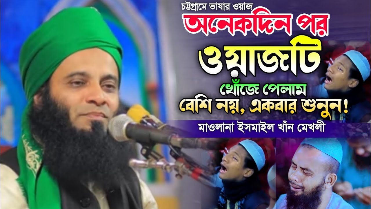 অনেক খোঁজাখুঁজির পর ওয়াজটি পেলাম। মাওলানা ইসমাইল খাঁন মেখলীর ওয়াজ ২০২৪। New Waz 2024. Makam Media.