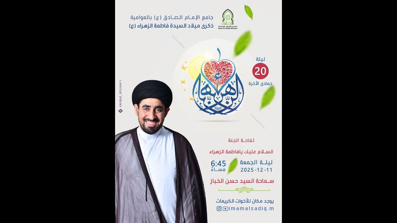 ذكرى ميلاد السيدة فاطمة الزهراء 