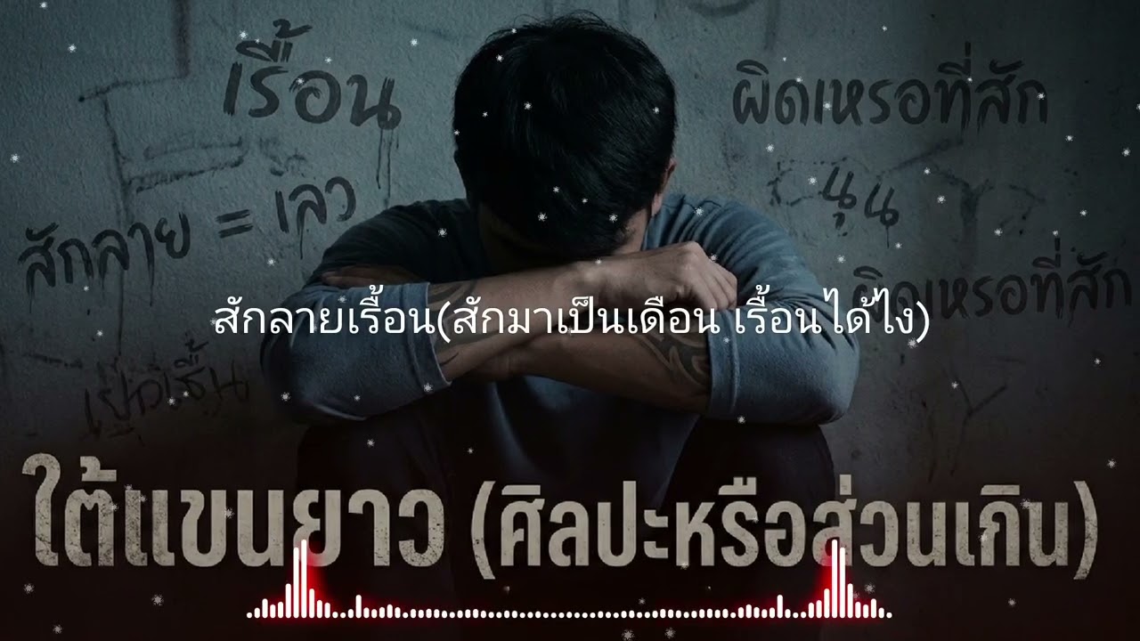 สักลายเรื้อน WRP EDM