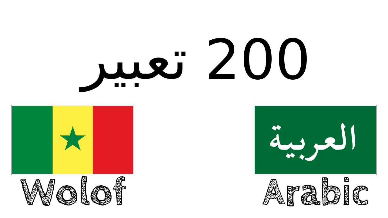 200 تعبير - الولوفية - العربية