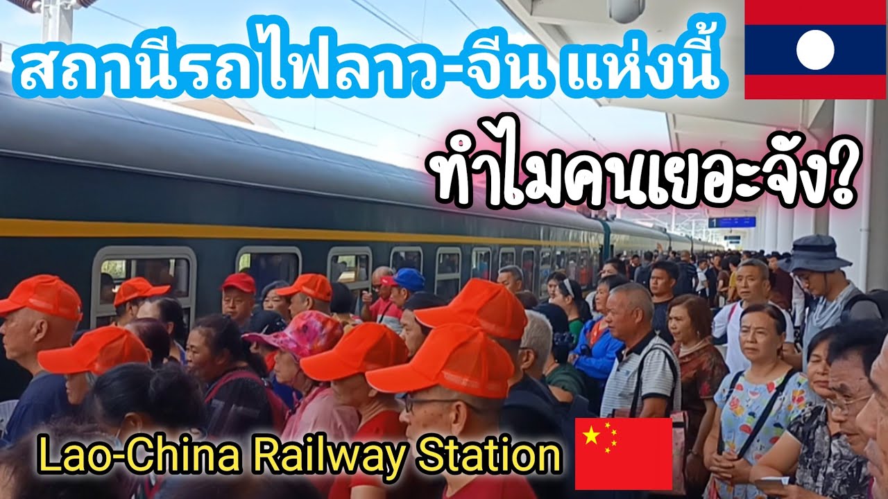ลาว!!เกิดปรากฏการณ์ใหม่คนหันมาใช้รถไฟลาว-จีนเยอะมากๆ สถานีรถไฟลาว-จีน แห่งนี้คนเต็มเกือบทุกวัน
