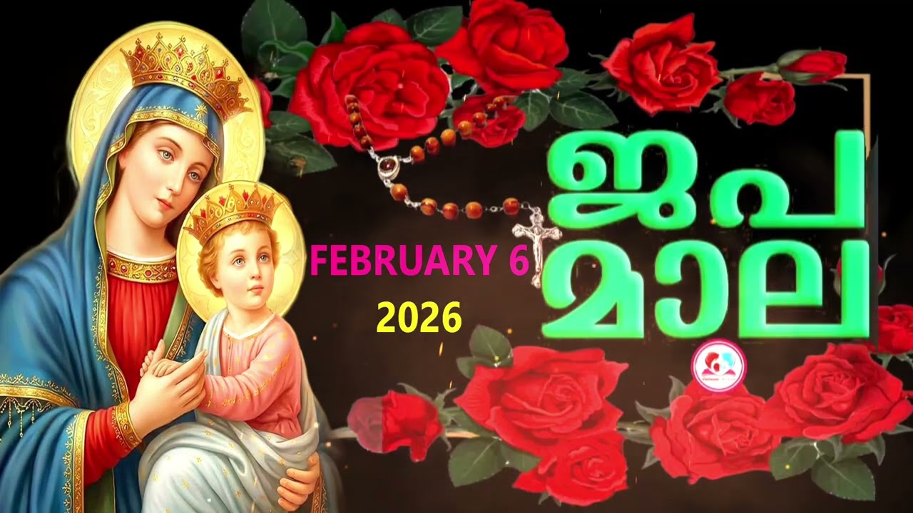 ഇന്ന് വെളിയാഴ്ച#ദുഃഖത്തിൻറെ രഹസ്യങ്ങൾ കേട്ട് ഇന്നത്തെ ദിവസം ആരംഭിക്കാം#japamala  for February 6th
