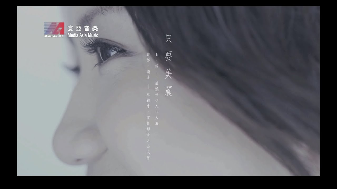 盧凱彤《只要美麗》官方MV