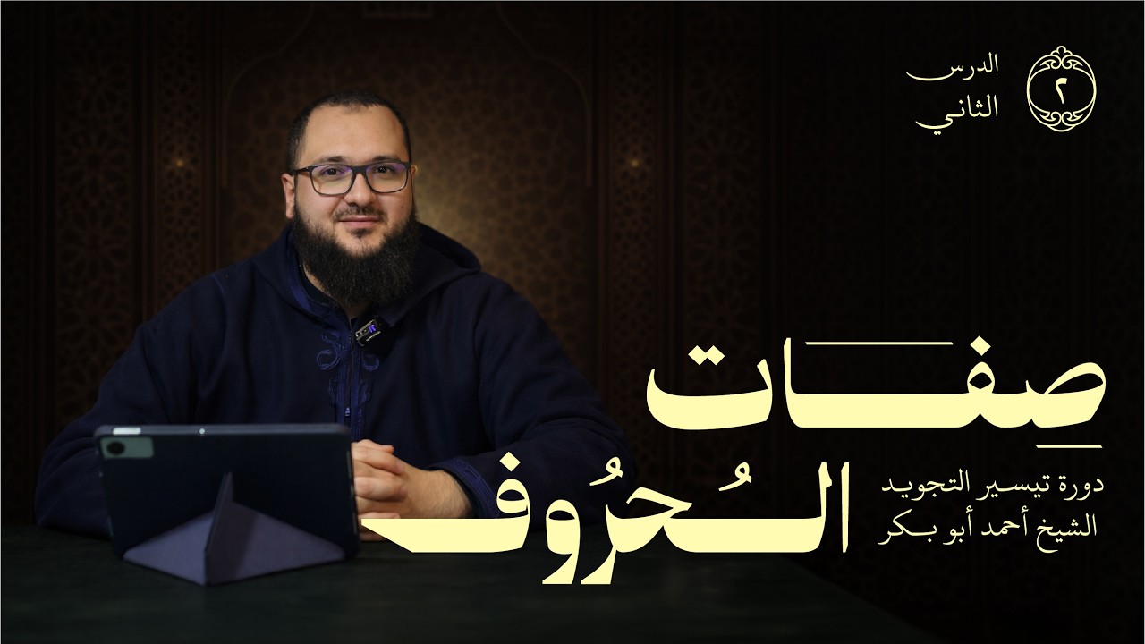 شرح صفات الحروف | الدرس الثاني من دورة تيسير التجويد | الشيخ أحمد أبو بكر