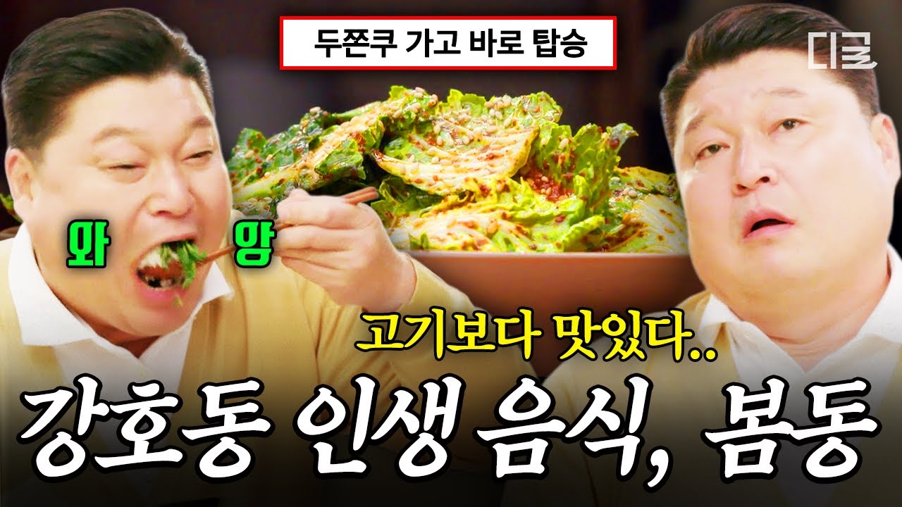 [#모두의주방] 두쫀쿠 가고 봄동 비빔밥 왔다🥬 고기보다 맛있다는 강호동 할머니의 손맛 가득 봄동 무침🤤