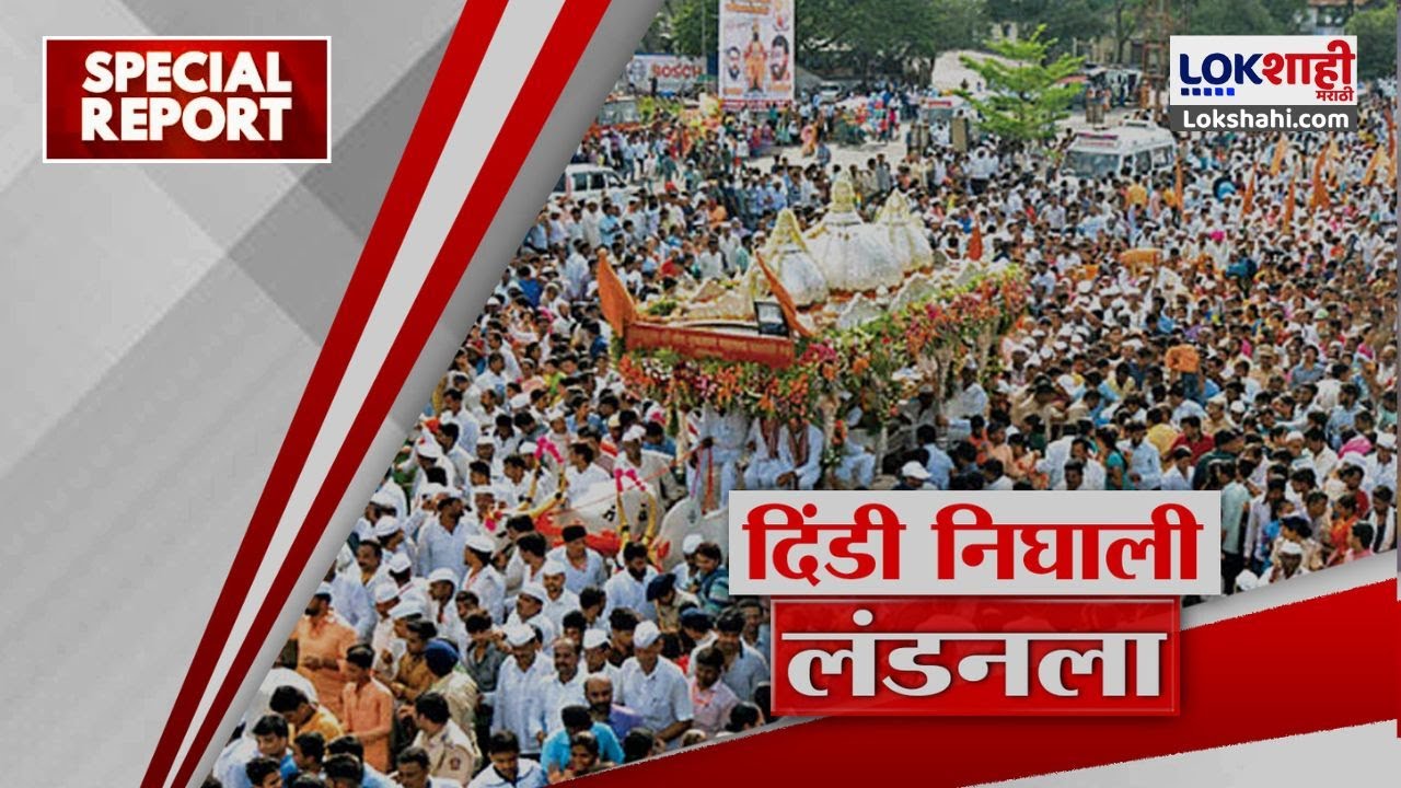 Special Report | Pandharpur To Landon Dindi | दिंडी निघाली लंडनला, दिंडीचं नेमकं प्रयोजन काय आहे?