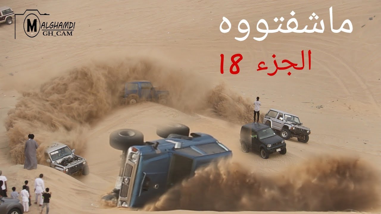 تطعيس بحره_الكبري الميت_مآشفتوه الجزء 18