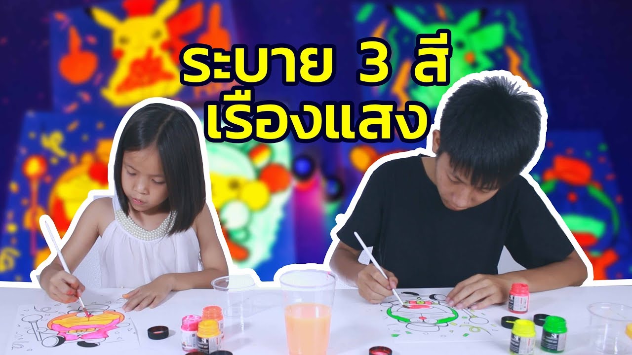 ระบายสี 3 สี เรืองแสง EP .1 ( 3 MARKER  PHOSPHORESCENT CHALLENGE )