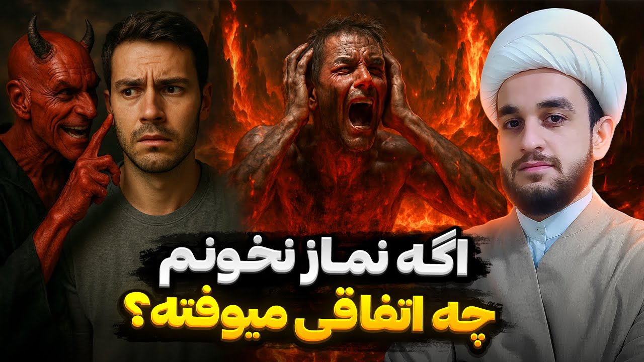 11 عاقبت ترسناک ترک نماز که باور نمی کنید...