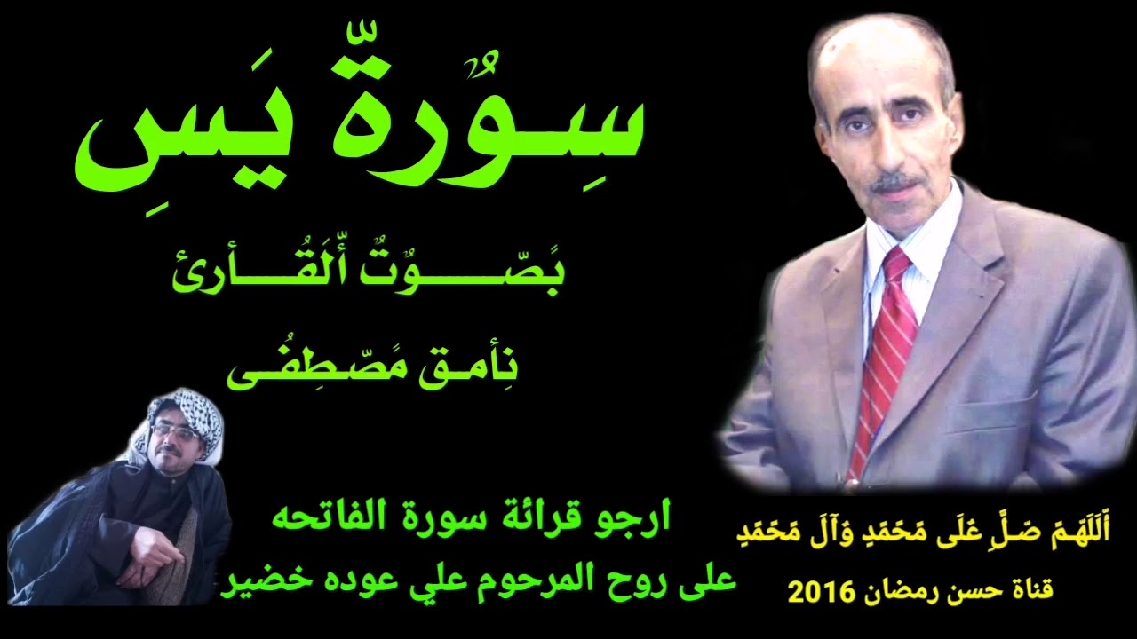 سورة يس بصوت القارئ نامق مصطفى