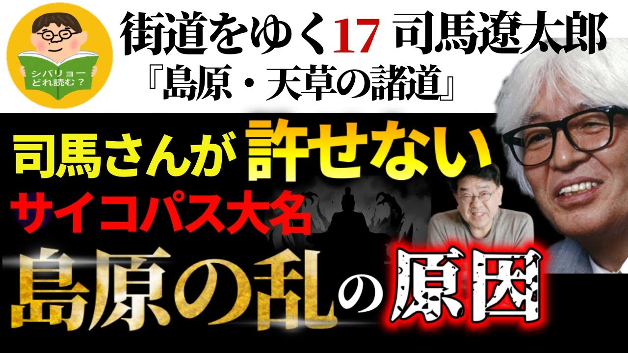 【司馬遼太郎】シバリョーどれ読む？Vol.5 『街道をゆく17島原・天草の諸道』#司馬遼太郎  #街道をゆく17島原天草の諸道　#歴史 