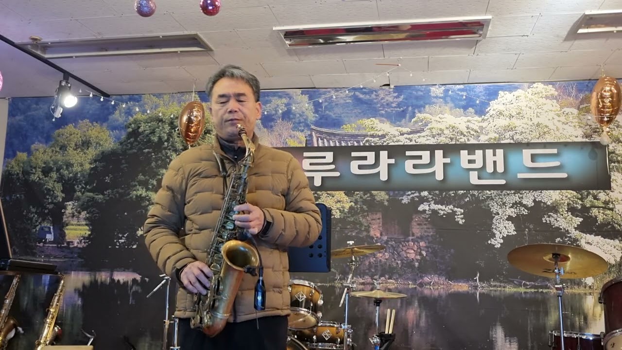 사랑이여 섹소폰/#남포리 자연인 최용해