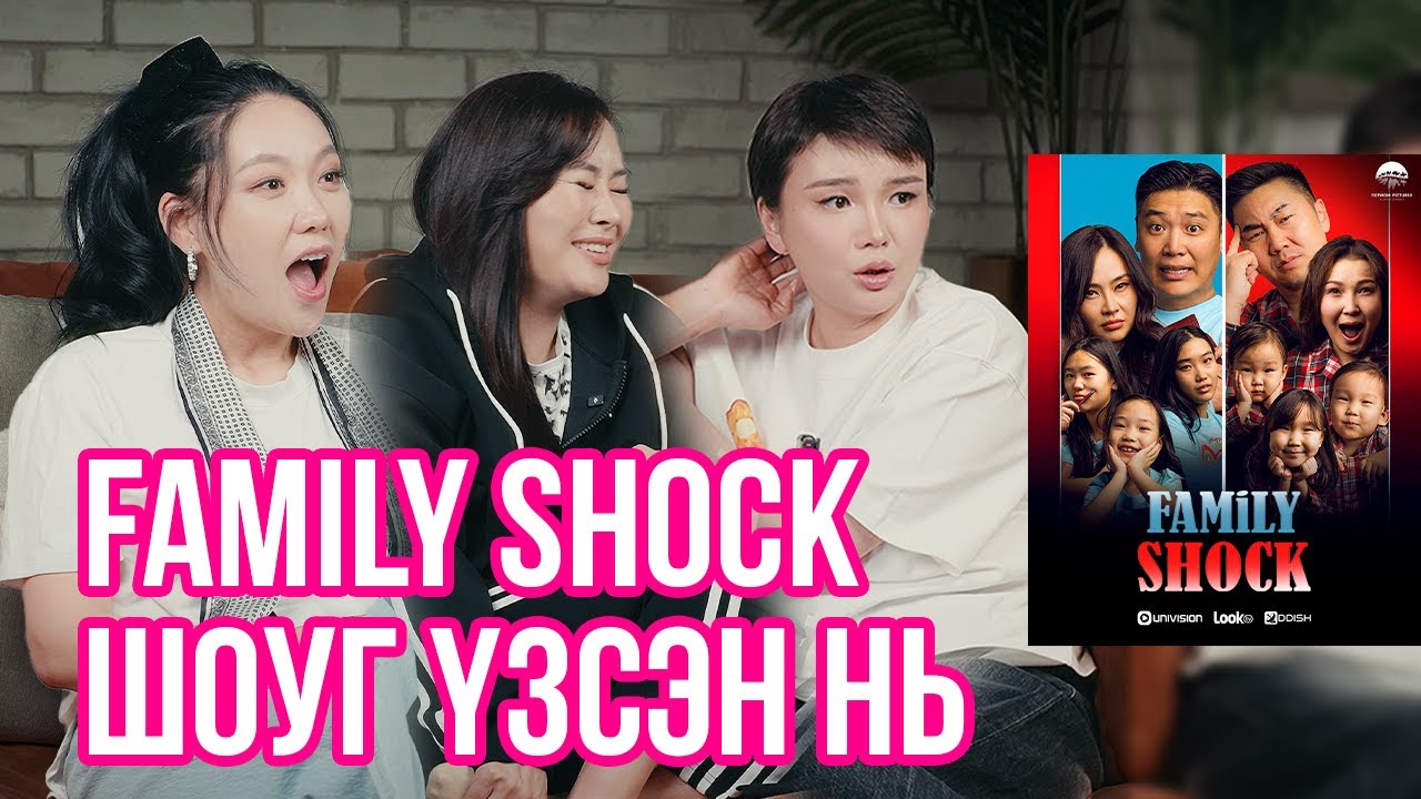 Family Shock Үзлээ