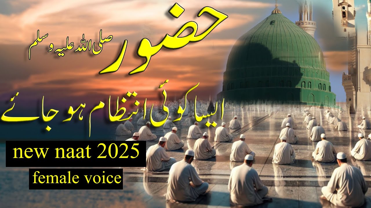 Huzoor Aisa Koi Intezam Ho Jaye | Heart Touching Naat | Naat 2025| Lyrics | female Voice|fatimasadia