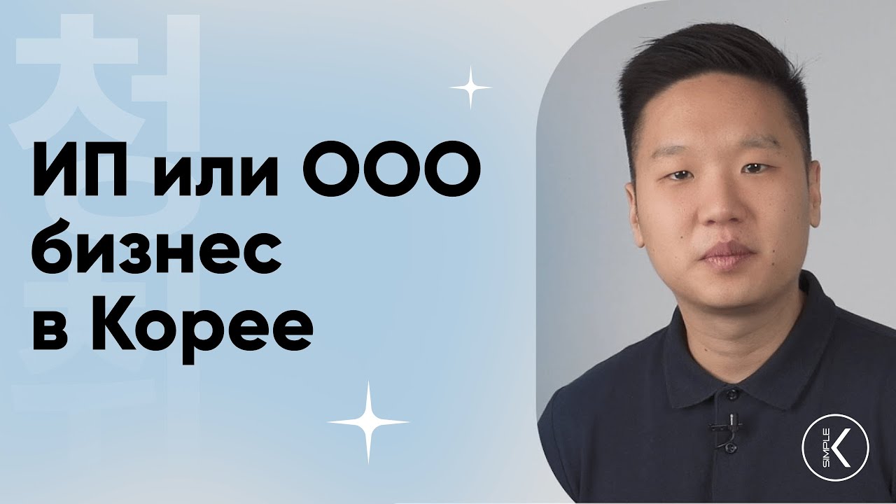 Что лучше открывать в Корее ИП или ООО | Бизнес в Корее