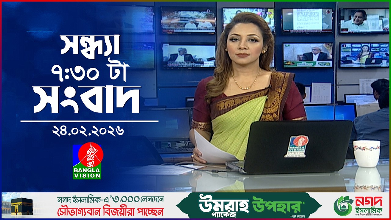 সন্ধ্যা ৭:৩০ টার বাংলাভিশন সংবাদ | ২৪ ফেব্রুয়ারি ২০২৬ | BanglaVision 7:30 PM News | 24 Feb 2026