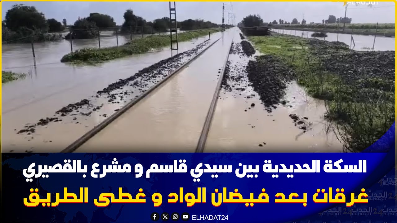 عاجل ...السكة الحديدية لي كتربط بين محطة سيدي قاسم ومشىروع بلقصيري بالحوافات غرقات مابقاتش تبان 