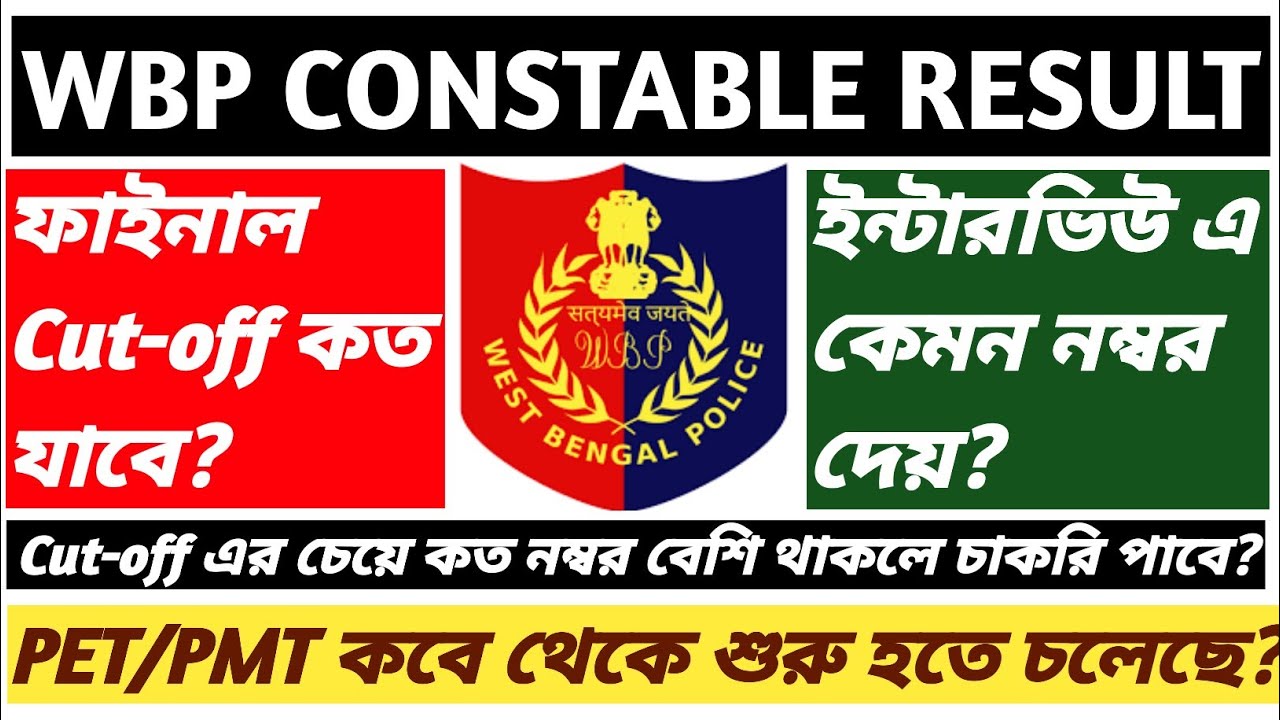 WBP Constable final Cutoff WBP Constable PET/PMT WBP Constable result কত নম্বর পেলে চাকরি পাবেই?
