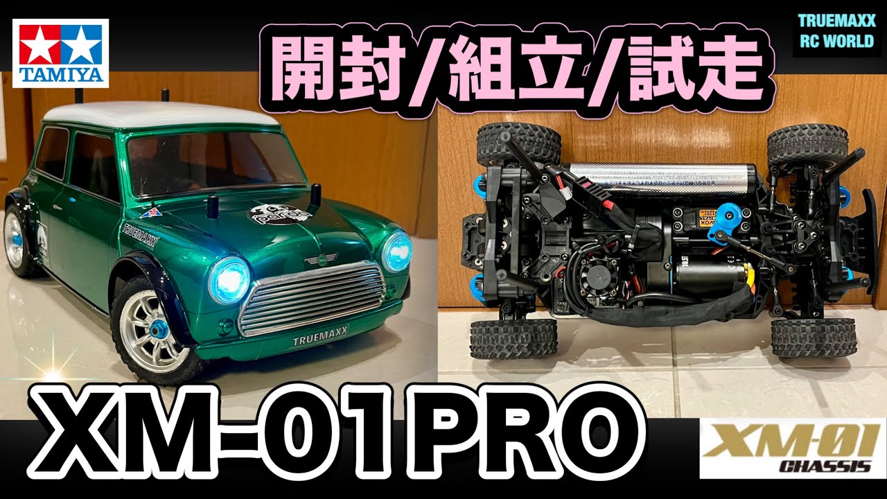 【XM01PRO】開封/組立/試走！これはヤヴァイ！