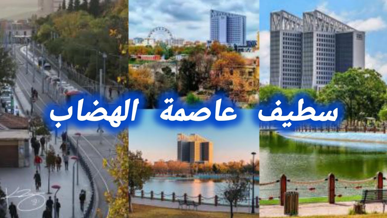   جولة في مدينة سطيف  مدينة جزائرية بطابع اروبي  مدينة الهضاب وسحر الأصالة 