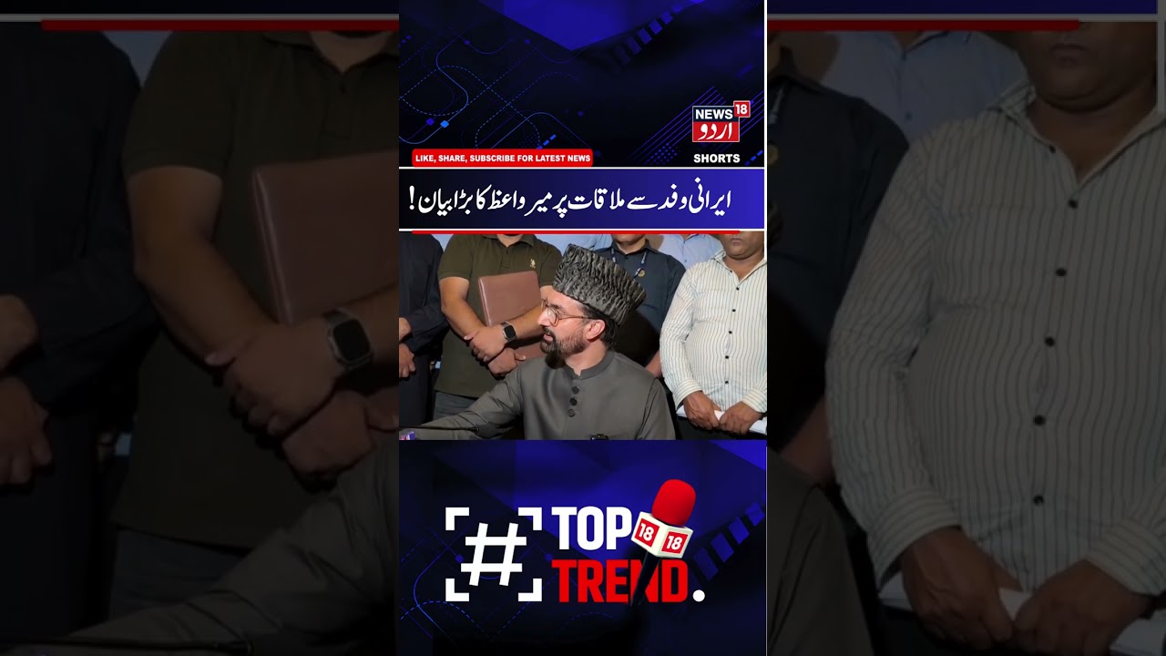 Mirwaiz Umar Farooq on Meeting Iran President & Abbas Araghchi, Jamia Masjid | Muslim Unity | News18