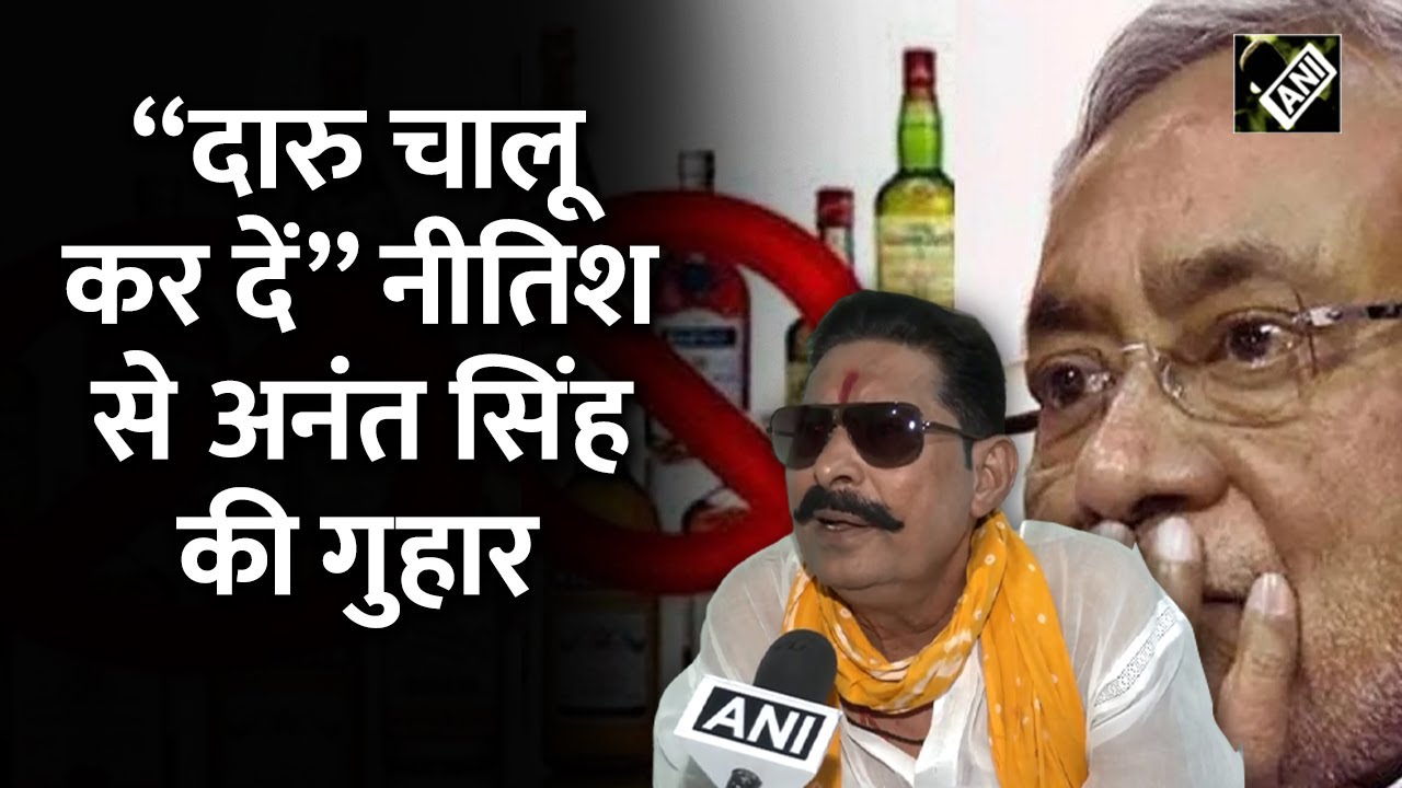 Bihar में शराब बंद से परेशान हुए Anant Singh, CM Nitish Kumar से लगाई गुहार