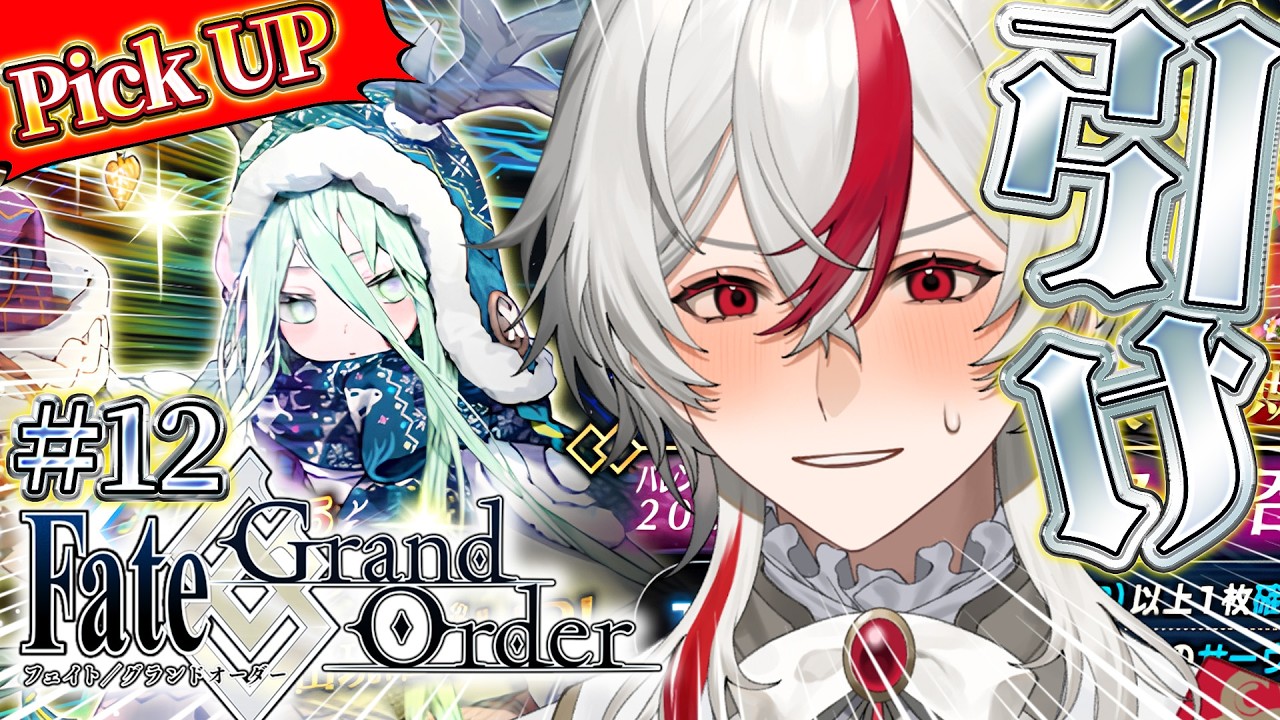 【FGO】#12 《ロウヒ》を引く。それだけだ。ロリコン新米マスターが初見で人理修復始めます！【Fate/Grand Order】#vtuber #ゲーム実況
