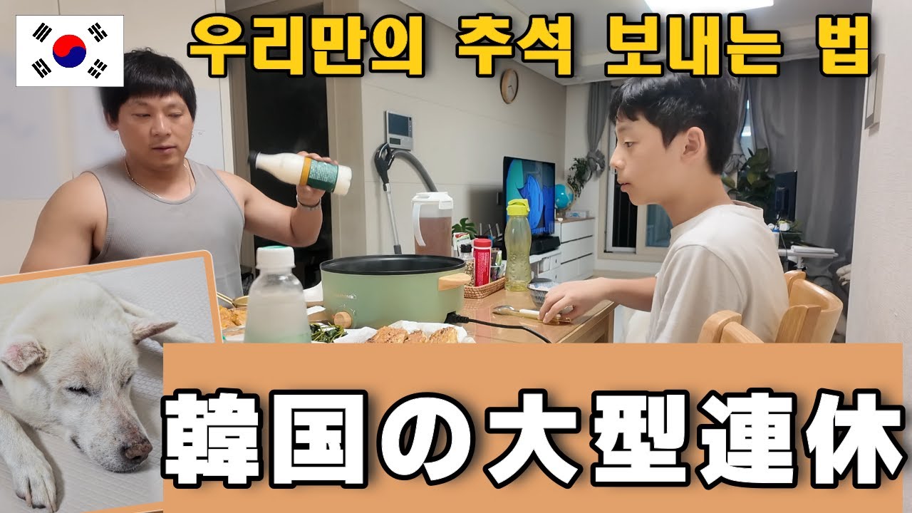 韓国の大型連休（秋夕）は険悪になったり良くなったり｜40代日韓夫婦