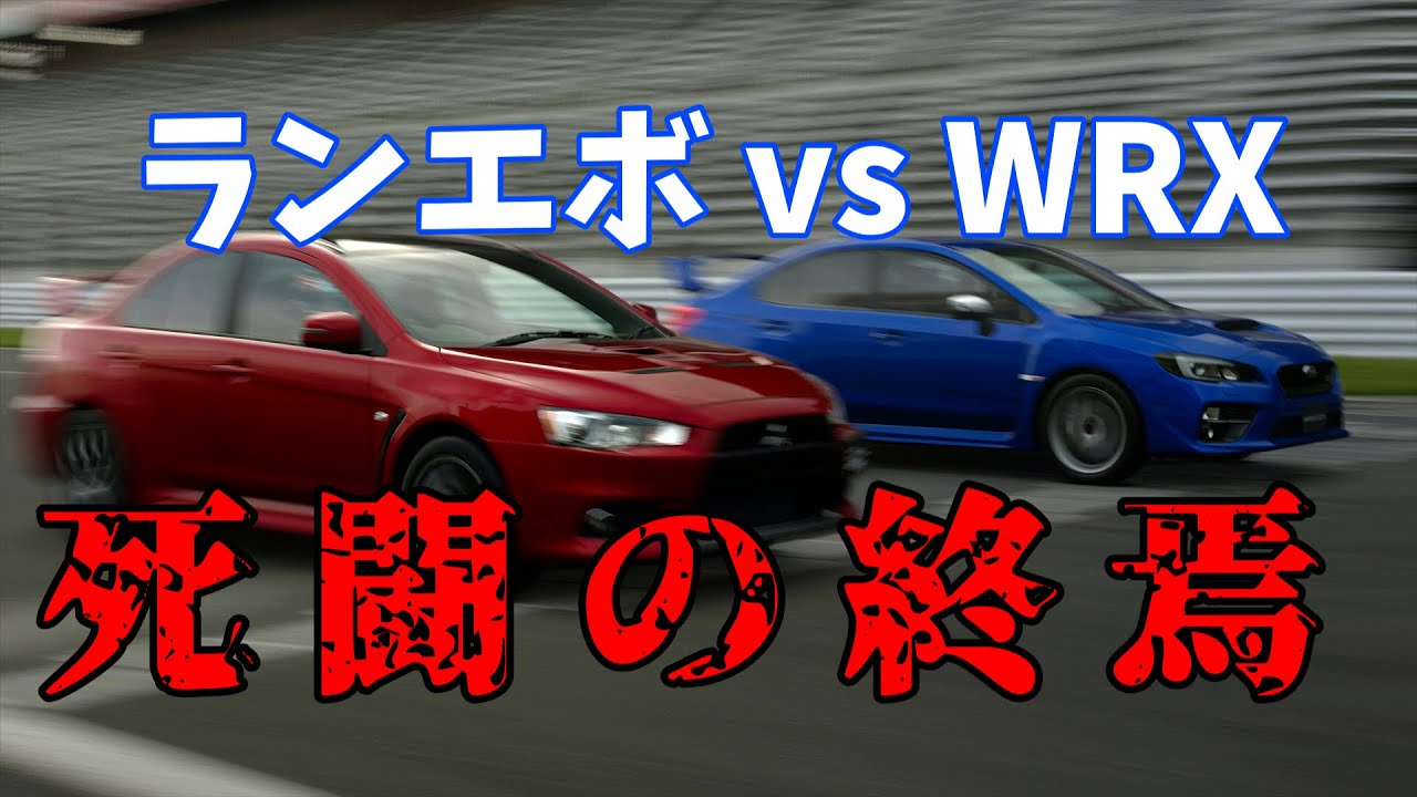 【GTSport1.57】ランエボファイナルとWRXはどちらが速いのか？【ゆっくり実況？検証？】