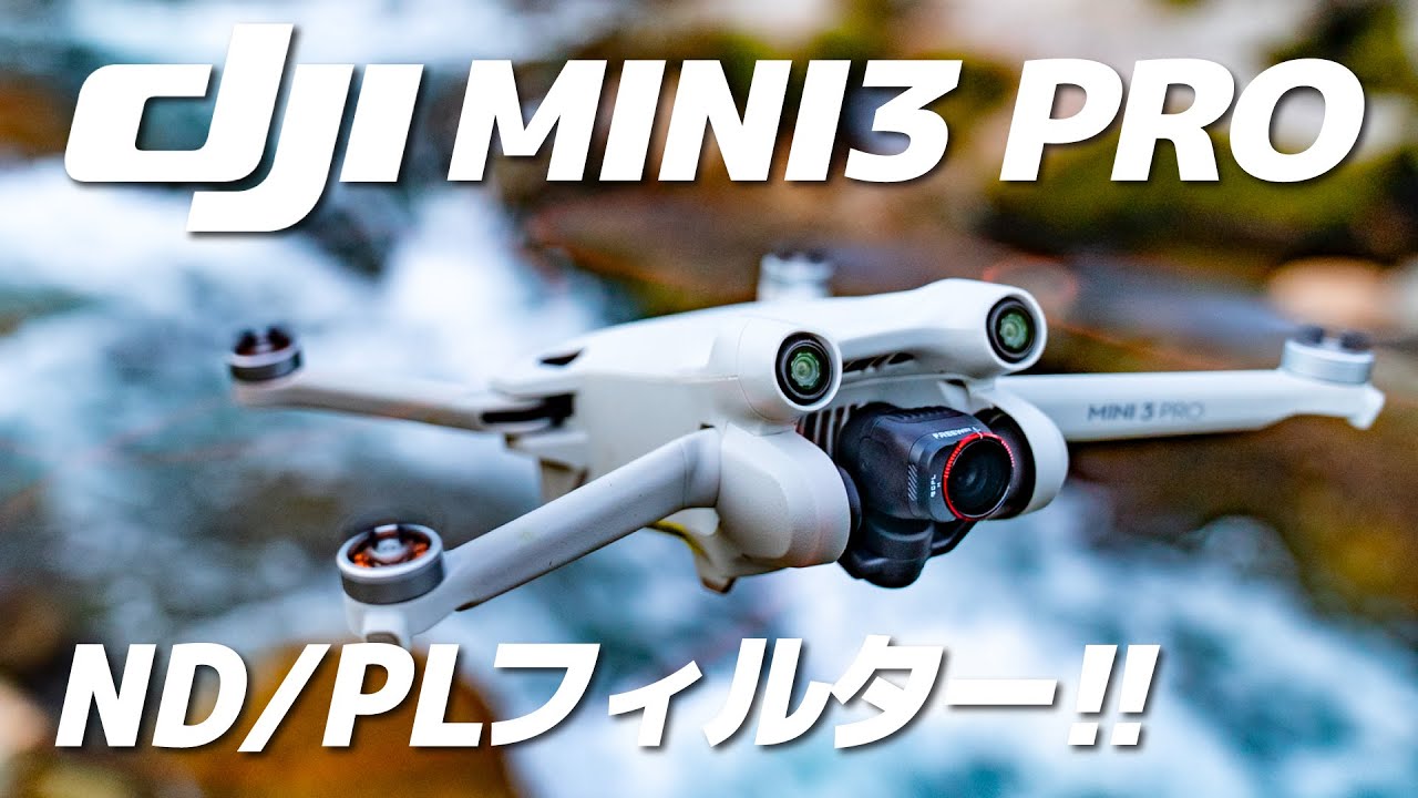 MINI3 PRO × レンズフィルターでワンランク上の映像に！FREEWELLのフィルターパックがかなり使える。