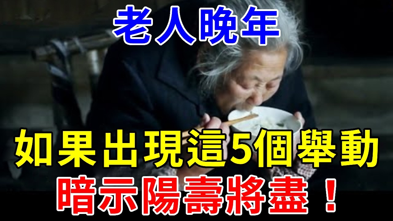 家中老人如果出現這5種舉動，意味他陽壽將盡，子女必須抓緊去做1件事！