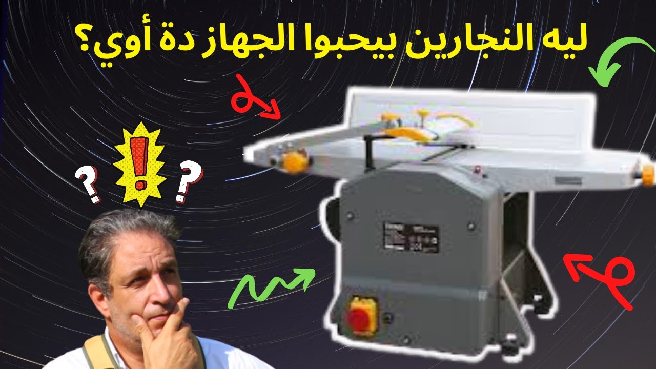 هذا الجهاز أساسي لأي محترف نجارة