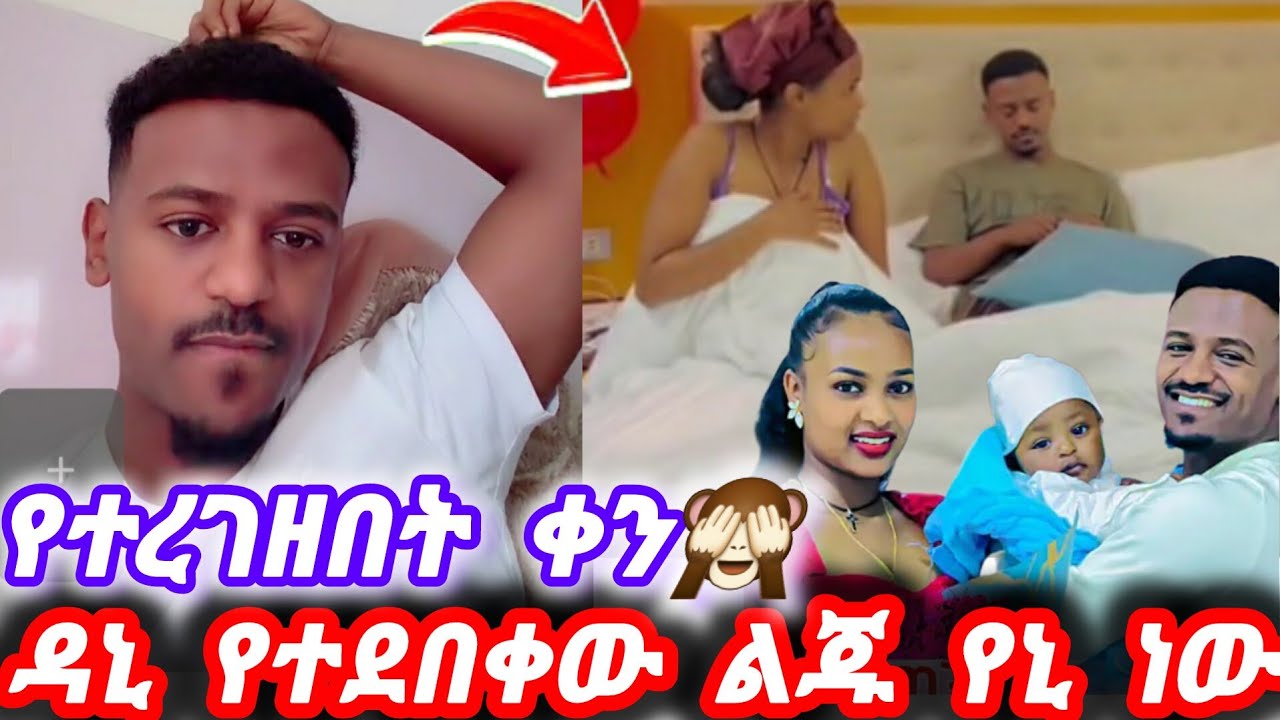 ዳኒ ጉድ የተረገዘበት ቀን ጭራሽ ድኤንኤ አስመርምሪያለሁ🤔