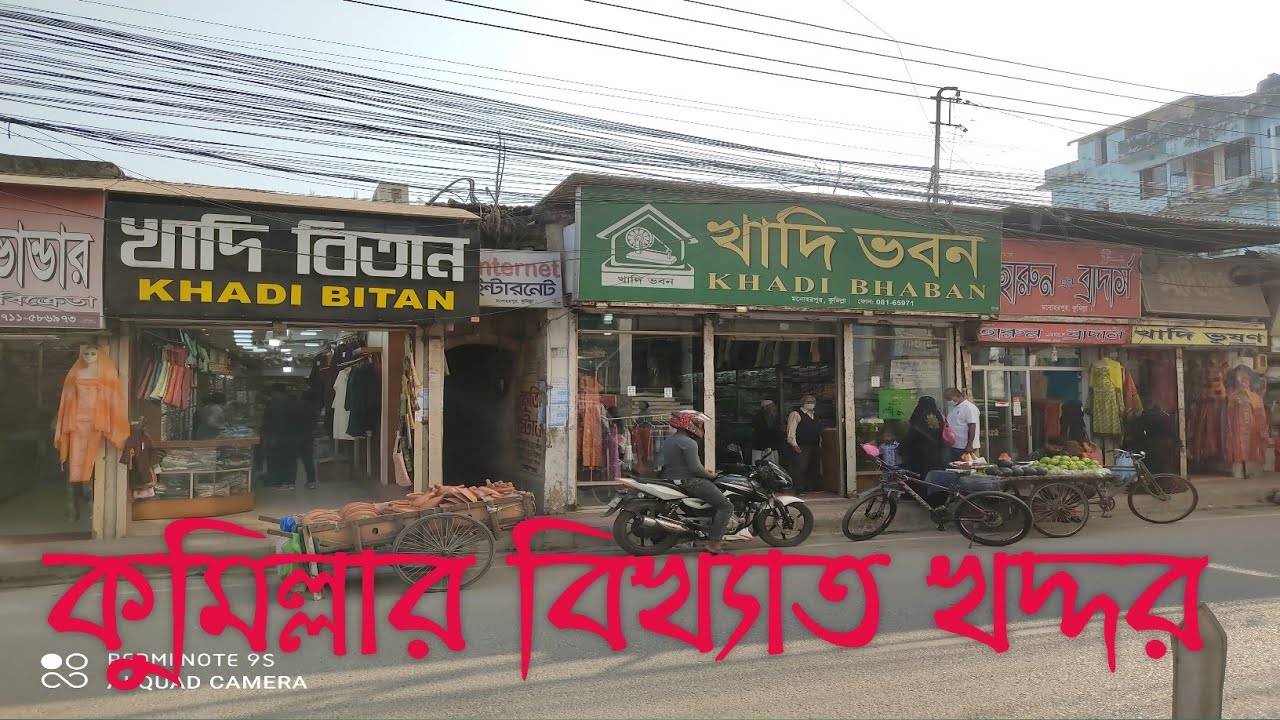 কুমিল্লার খদ্দর | কুমিল্লার বিখ্যাত খাদি কাপড় | Comilla Khadi Cloth | Comilla Khadi
