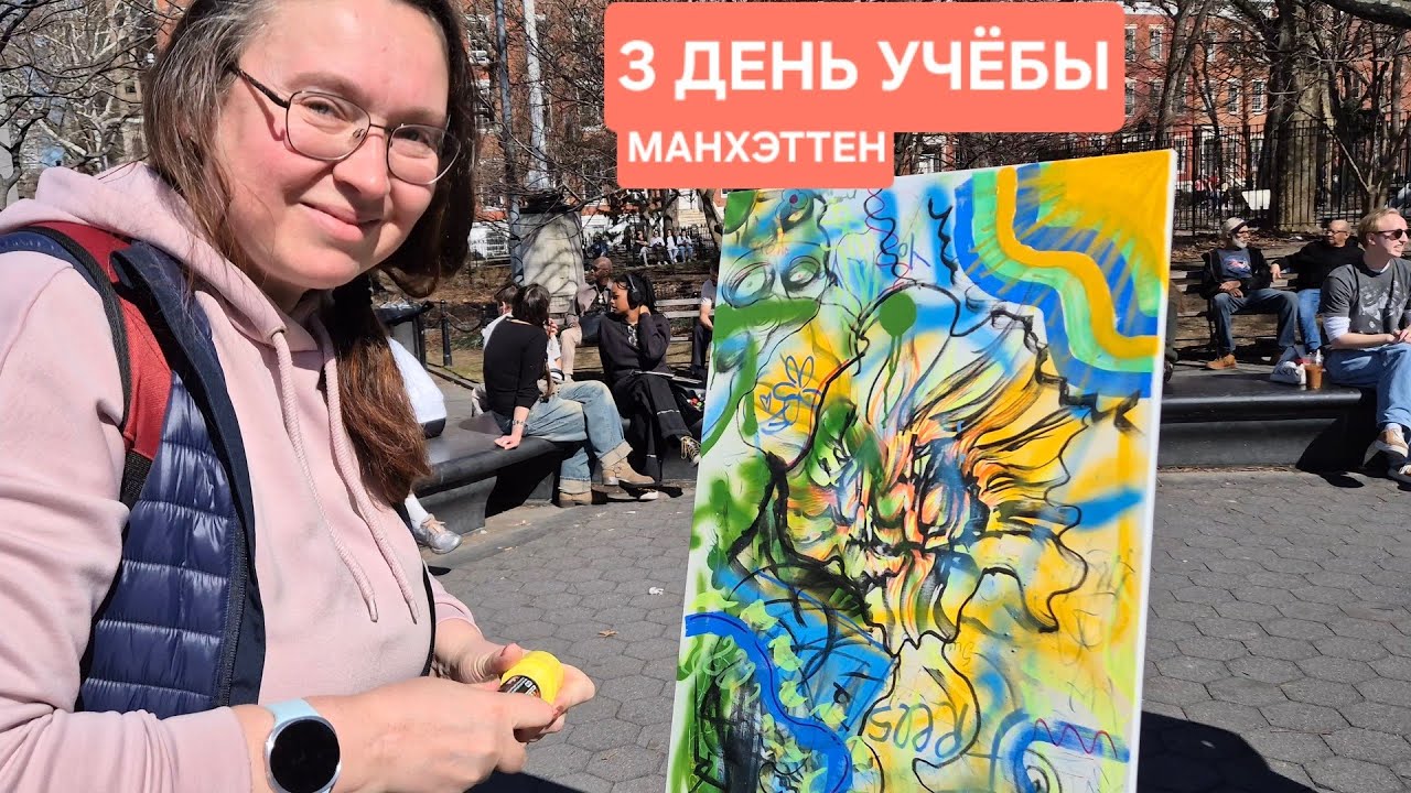 Учёба в Нью-Йорке: как проходит мой третий день обучения на Манхэттене