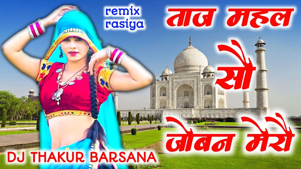 ताज महल सौ जोवन मेरौ ब्याज चलै यापै ढाई कौ dj remix ।। satveer gurjar ।। krishna thakur