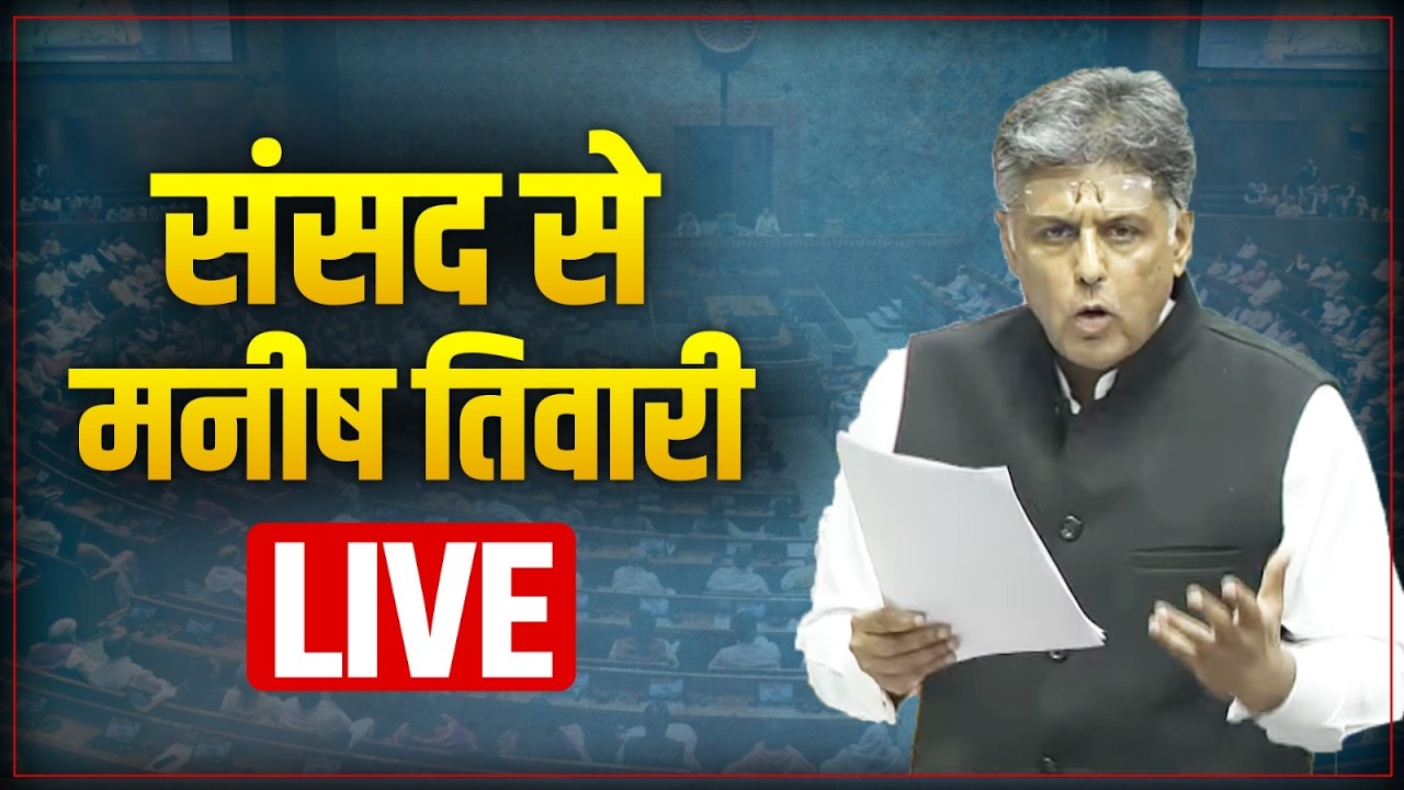 LIVE: Shri Manish Tewari speaks in Parliament | Discussion on Electoral Reforms