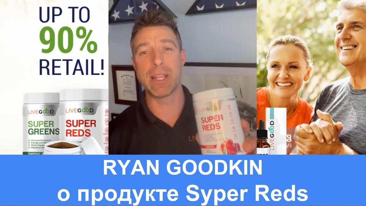 LiveGood Organic Super Reds - Супер красные растения для здоровья и молодости с LiveGood