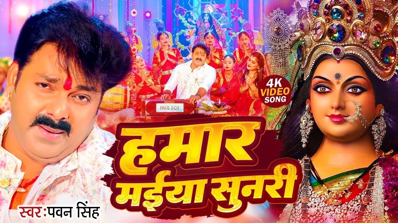 Navratri Song Devi Geet | Pawan Singh Hamar Maiaya Sunari | Bhakti Song | धीरे बोलS ए कोयलिया